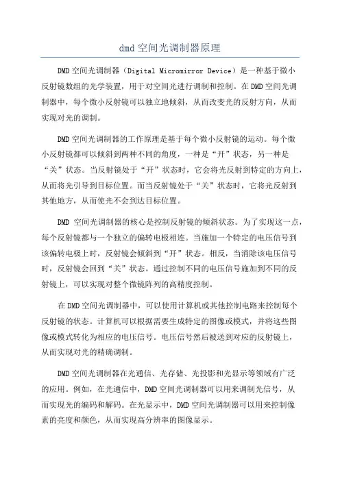 dmd空间光调制器原理