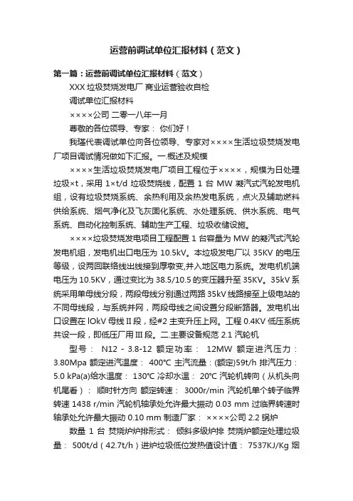 运营前调试单位汇报材料（范文）