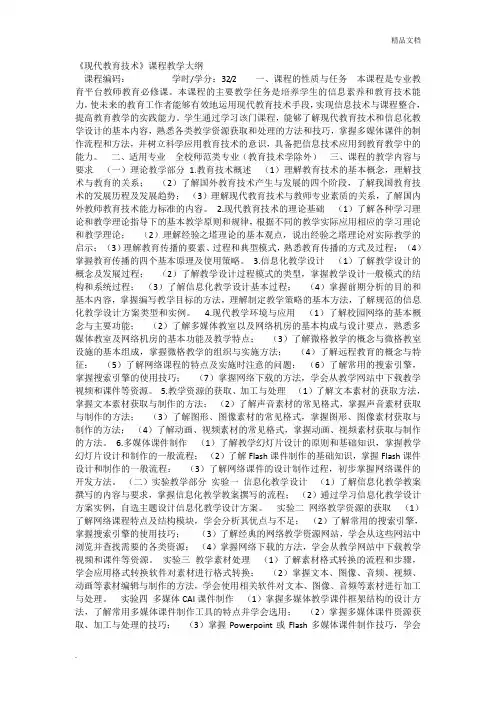 现代教育技术课程教学大纲
