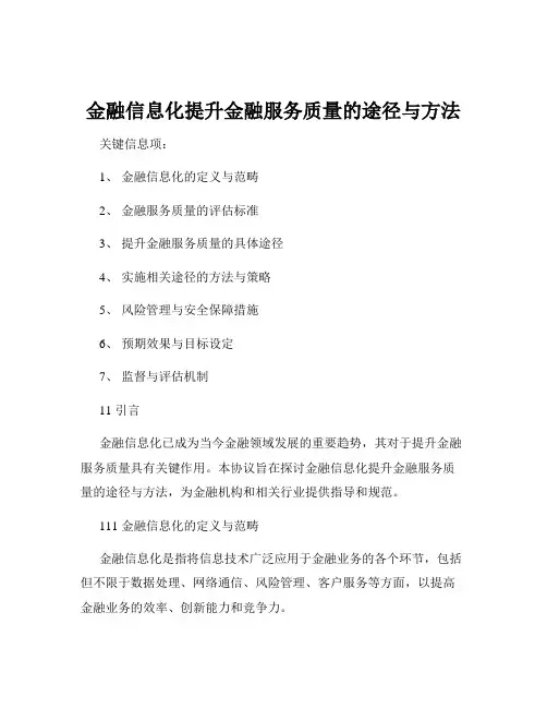 金融信息化提升金融服务质量的途径与方法