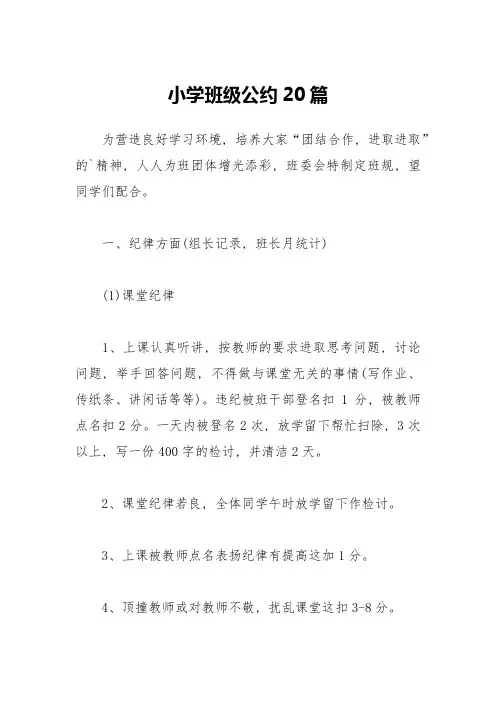 小学班级公约20篇