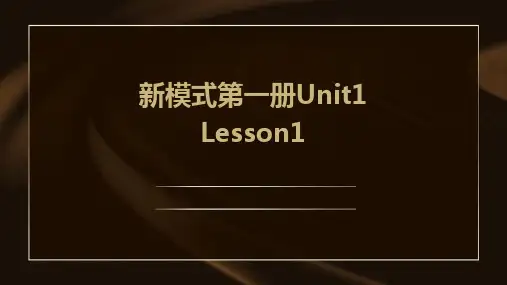 新模式第一册Unit1 Lesson1