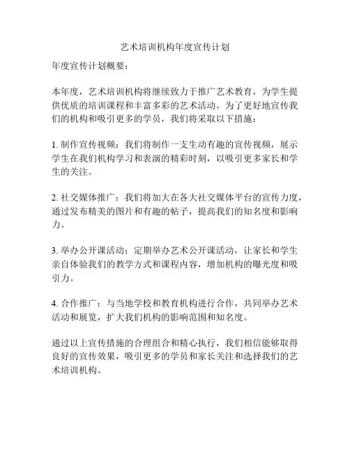 艺术培训机构年度宣传计划