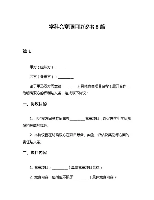 学科竞赛项目协议书8篇