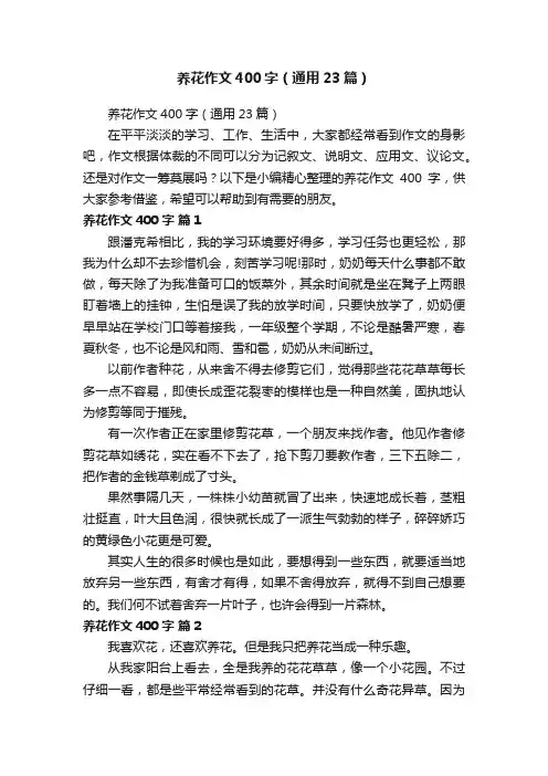 养花作文400字（通用23篇）
