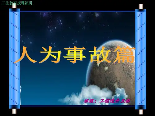 人为责任事故-经典案例