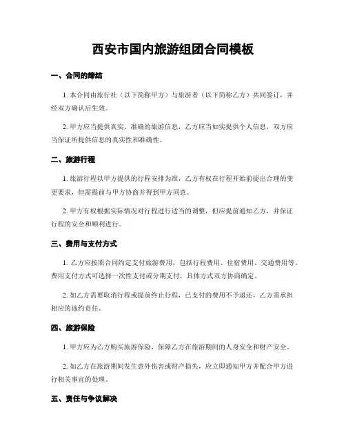 西安市国内旅游组团合同模板