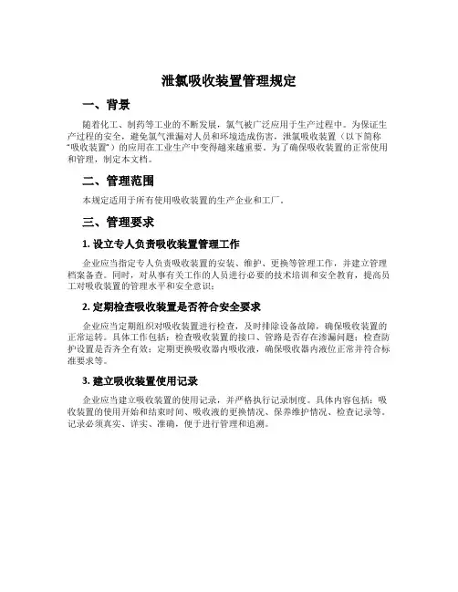 泄氯吸收装置管理规定