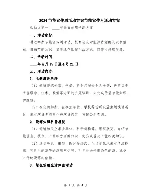 2024节能宣传周活动方案节能宣传月活动方案