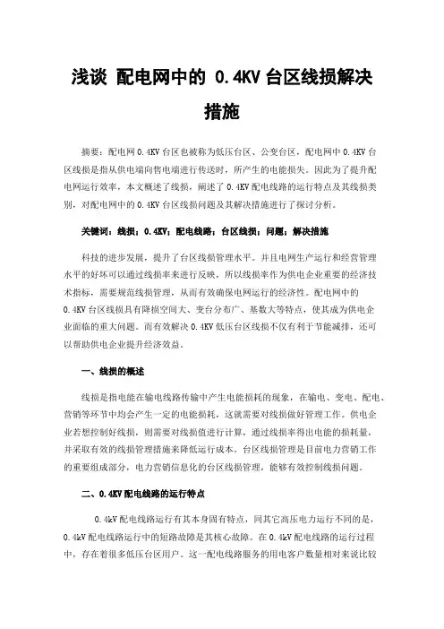 浅谈配电网中的0.4KV台区线损解决措施
