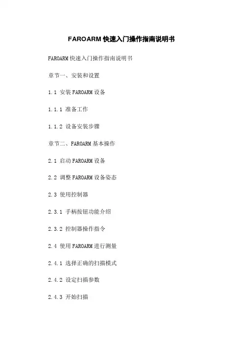 FAROARM快速入门操作指南说明书
