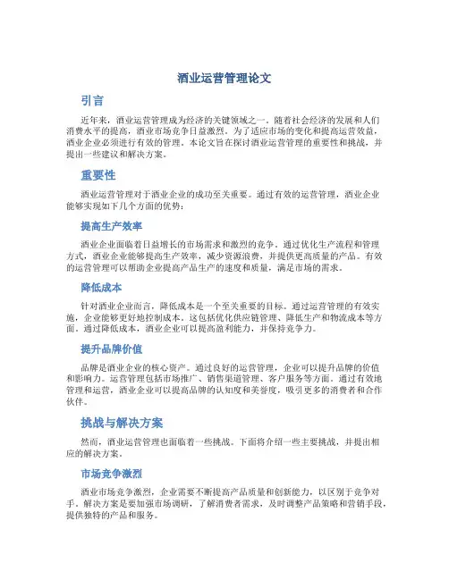 酒业运营管理论文