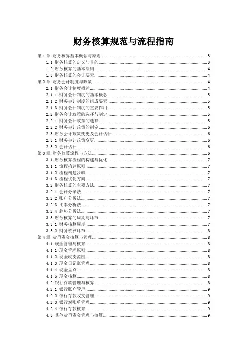 财务核算规范与流程指南