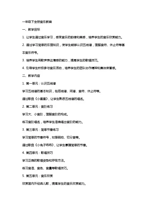 一年级下全册音乐教案
