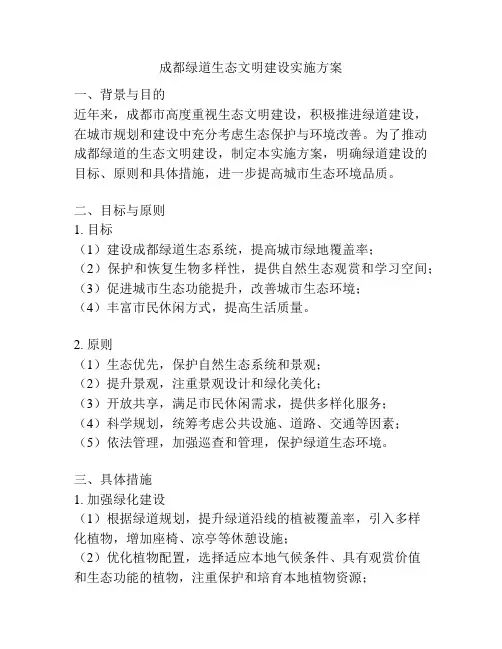 成都绿道生态文明建设实施方案
