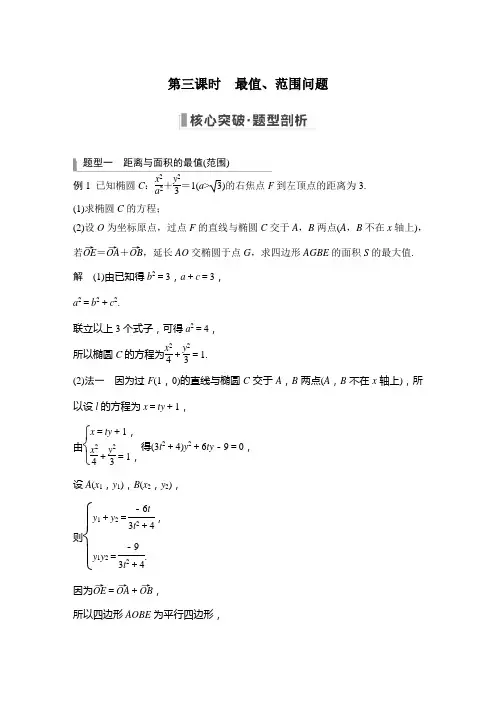 2023年高考数学(文科)一轮复习讲义——圆锥曲线的综合问题 第三课时 最值、范围问题