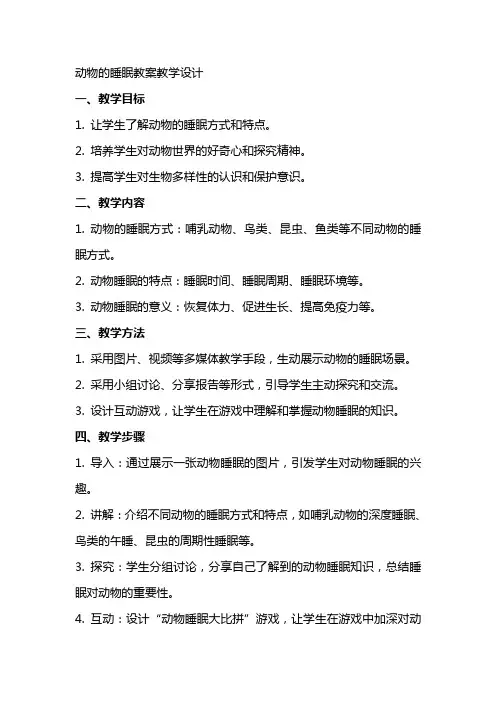 动物的睡眠教案教学设计