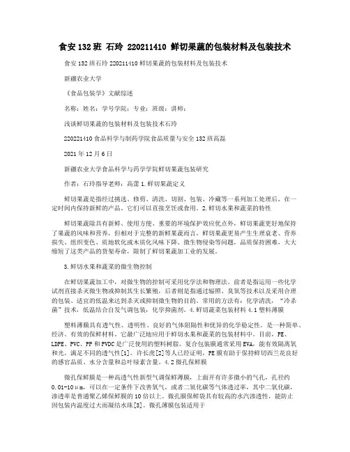 食安132班 石玲 220211410 鲜切果蔬的包装材料及包装技术
