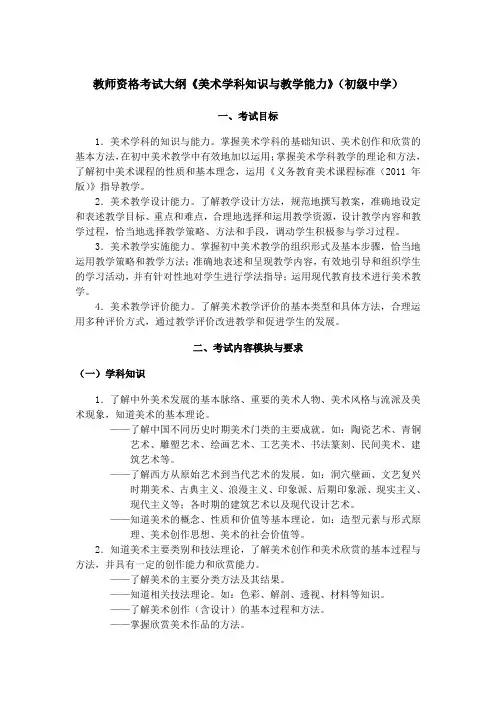 教师资格考试大纲《美术学科知识与教学能力》(初级中学)