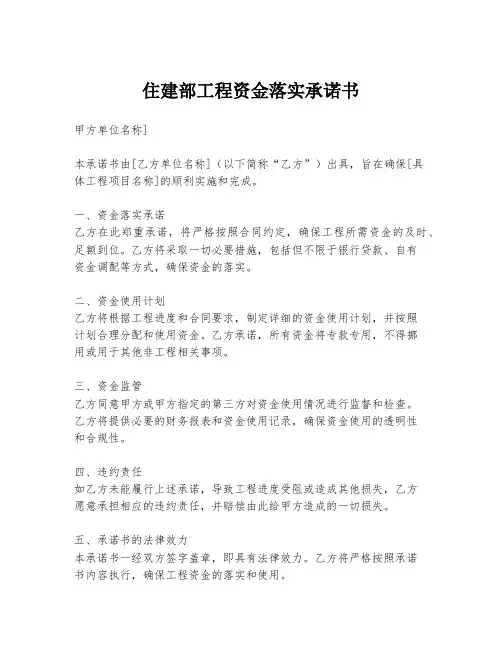 住建部工程资金落实承诺书