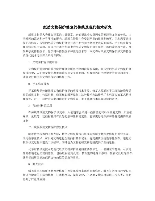 纸质文物保护修复的传统及现代技术研究