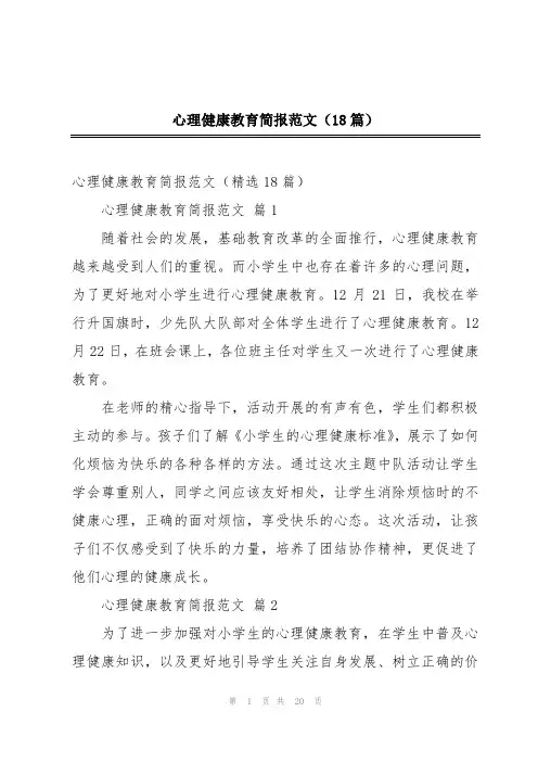 心理健康教育简报范文(18篇)