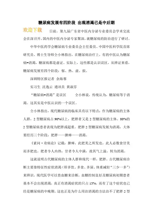 糖尿病发展有四阶段 出现消渴已是中后期