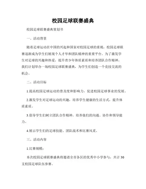 校园足球联赛盛典