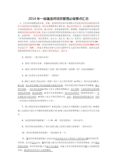 2014年一级建造师项目管理必背要点汇总资料
