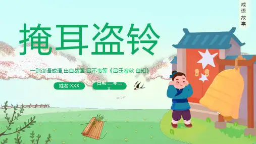 成语故事《掩耳盗铃》课件 (2)