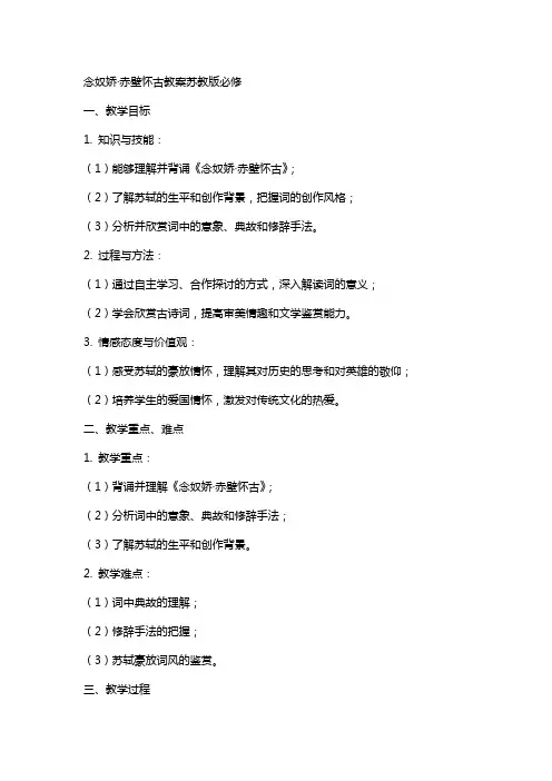念奴娇赤壁怀古教案苏教版必修