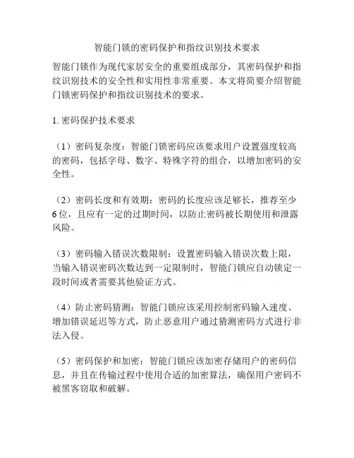 智能门锁的密码保护和指纹识别技术要求