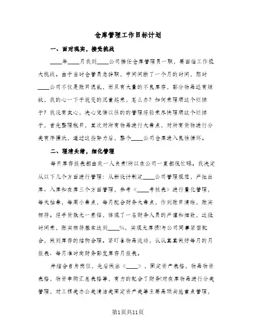 仓库管理工作目标计划(4篇)