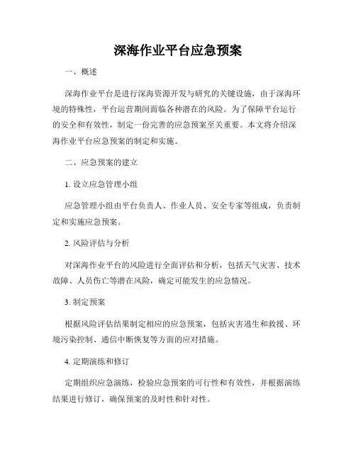 深海作业平台应急预案
