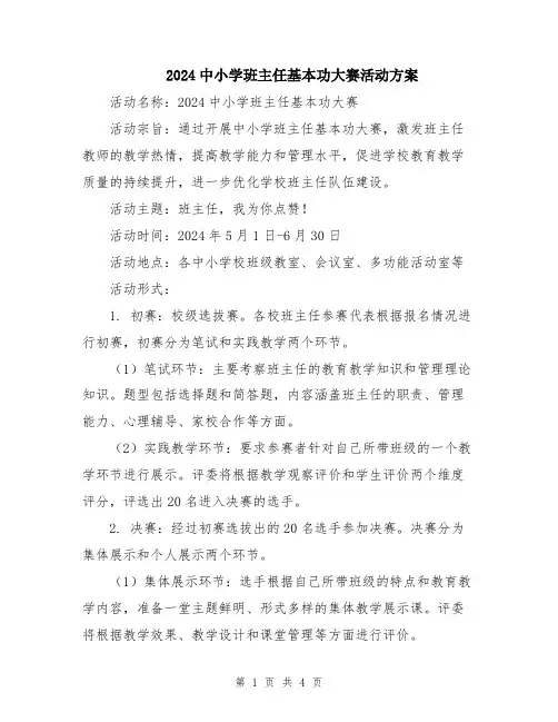 2024中小学班主任基本功大赛活动方案