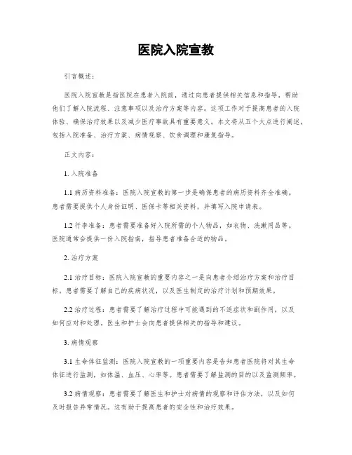 医院入院宣教