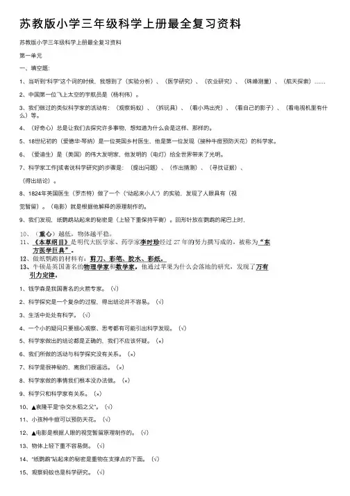 苏教版小学三年级科学上册最全复习资料