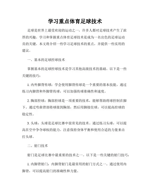 学习重点体育足球技术