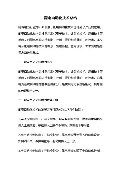 配电自动化技术总结