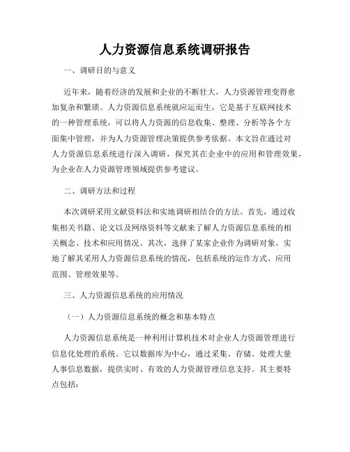 人力资源信息系统调研报告