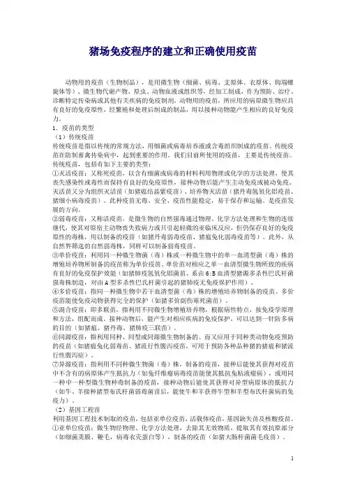 猪场免疫程序的建立和正确使用疫苗(免疫程序资料)