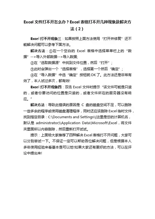 Excel文件打不开怎么办？Excel表格打不开几种现象及解决方法（2）