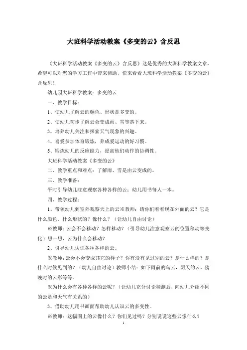 大班科学活动教案《多变的云》含反思