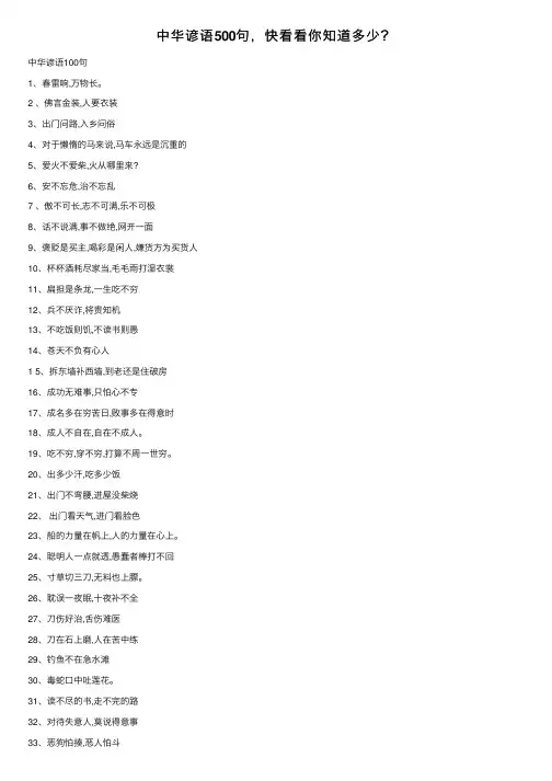 中华谚语500句，快看看你知道多少？