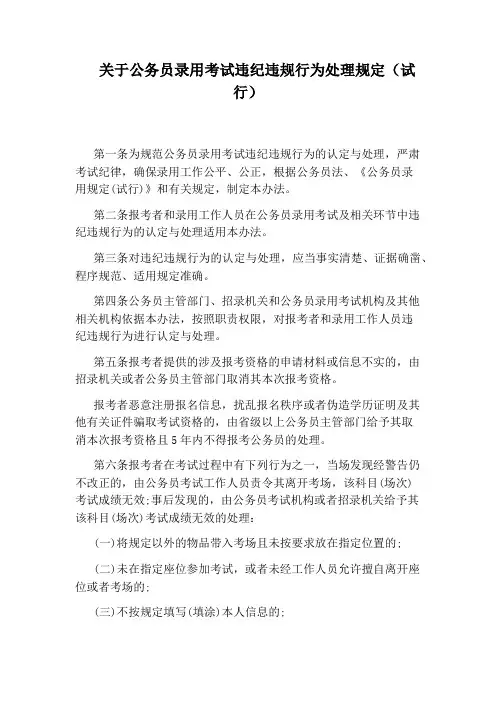 关于公务员录用考试违纪违规行为处理规定(试行)