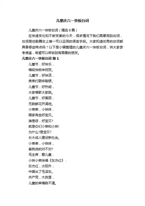 儿童庆六一快板台词（精选8篇）