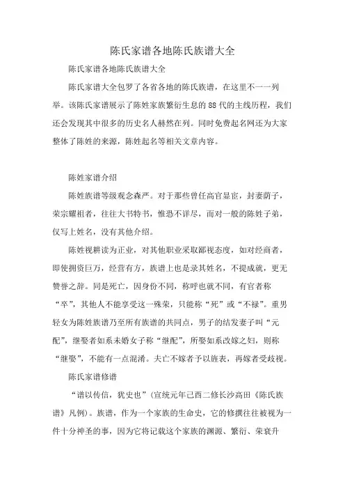 陈氏家谱各地陈氏族谱大全