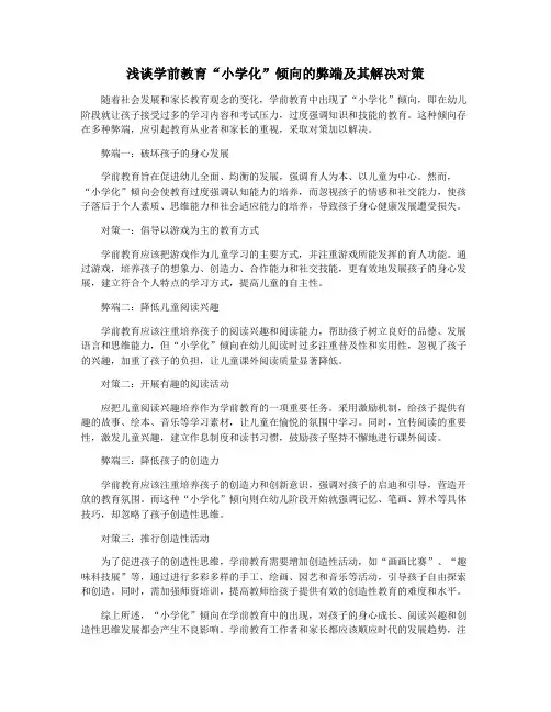 浅谈学前教育“小学化”倾向的弊端及其解决对策