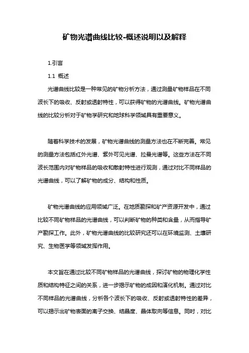 矿物光谱曲线比较-概述说明以及解释