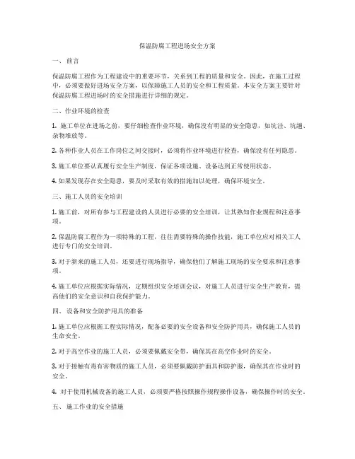 保温防腐工程进场安全方案